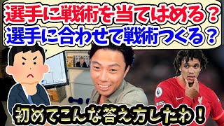 【レオザ】選手に戦術を当てはめる？選手から戦術をつくる？【切り抜き】