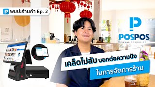 POSPOS  พบปะร้านค้า EP.2  ร้าน JEDI Café \u0026 Bar