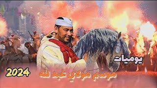 يوميات موسم مولاي عبد الله/ كل يوم نقربكم من سربة جديدة و مقدم جديد