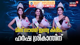 മിസ്സ് സൗത്ത് ഇന്ത്യ കിരീടം Harsha Sreekanthന് | Miss India South 2023 | Akshatha Das | Rosmin D