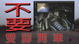 【駕訓班不會教你的事】一般道路就能練習的油門與剎車控制技巧、不要雙腳開車