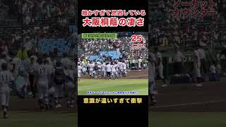 大阪桐蔭の異次元の凄さ！プレーだけじゃない意識の高さに驚き