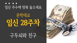 [임신주수별 태교동화] 임신28주 - 구두쇠와 친구