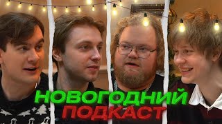 T2X2, БРАТИШКИН, СТИНТ И ДИПИНС🎤НОВОГОДНИЙ ПОДКАСТ !!!