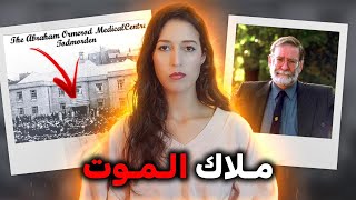 طبيب الموت - واحد من أبشع الوحوش في بريطانيا ⚠️ (*للكبار فقط*) ‼️