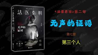 无声的证词 - 法医秦明 第二部 [有声书] 第七案 第三个人