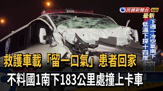 救護車載瀕危患者回家 國1南下183公里撞卡車－民視台語新聞