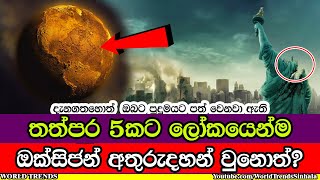 මුළු ලෝකයේම ඔක්සිජන් තත්පර 5කට නැති වුවහොත් මොකද වෙන්නේ!! Earth without Oxygen 5 seconds (Sinhala)