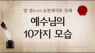 요한계시록강해 (계 1:9-20) '예수님의 모습'