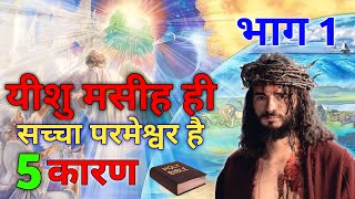 क्या यीशु ही एकमात्र सच्चा परमेश्वर हैं | भाग 1| Is Jesus only true God | कारण 5 | Bible Updesh |