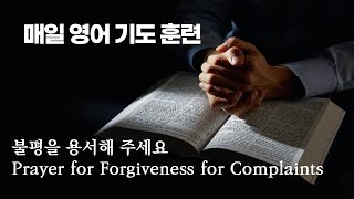 매일영어기도훈련 불평하는 것을 용서해주세요 Prayer for Forgiveness for Complaints