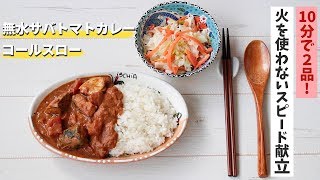 【10分で2品!】火を使わない人気の無水サバトマトカレーとコールスローの献立 #3