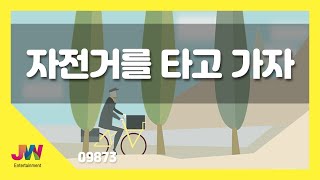 [JW노래방] 자전거를 타고가자 / JW 동요 / JW Karaoke