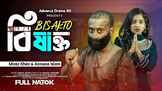 বিষাক্ত ২ | BISAKTO 2 | Prank King | Miraz Khan | Annana Islam | New Bangla Natok 2025 | Bongo Drama