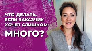 Что делать, если заказчик хочет слишком много