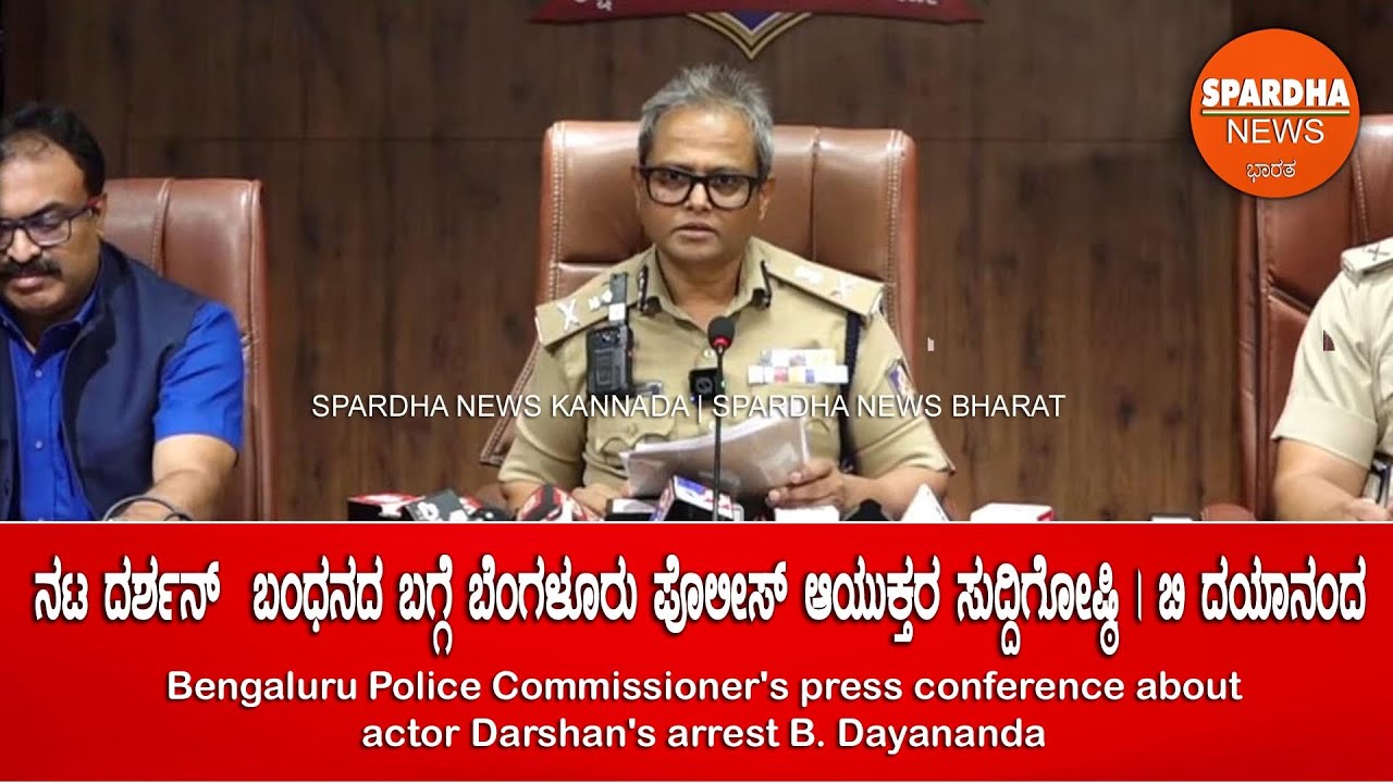 Bengaluru Police Commissioner's Press Conference About Actor Darshan's ...