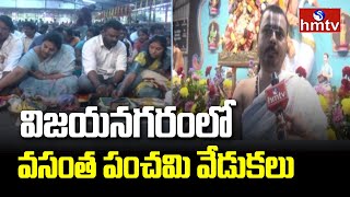 Vizianagaram Vasantha Panchami Celebrations | జ్ఞాన సరస్వతి ఆలయానికి పోటెత్తిన భక్తులు | hmtv