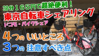 30分165円🚴超絶便利なレンタサイクル。４つのいいところ、３つの注意すべき点。（東京自転車シェアリング／ドコモ・バイクシェア）