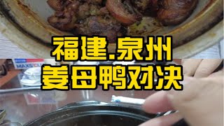 福建泉州 不同口味姜母鸭的对决