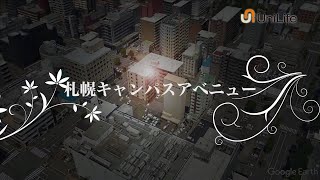 【ユニライフ公式動画】札幌キャンパスアベニュー