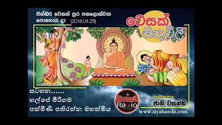 www.siyahanda.com....WESAK SITHUWILI.......වෙසක් සිතුවිලි......[ 3 ]