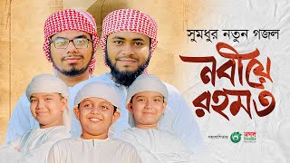 সুমধুর নতুন গজল। Nabi E Rahmat। নবিয়ে রহমত। Noor Brothers। Bangla Gojol। Best Islamic Song 2023