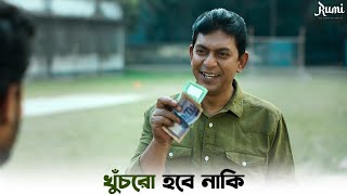 সম্প্রতি কি আপনার বাড়িতে কোনও সমস্যা ছিল ? | Rumi | Chanchal Chowdhury | SVF Ekush