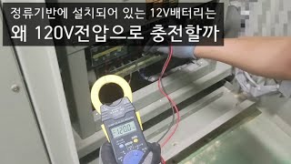 (전기안전관리) 정류기반 12V 배터리에 DC100V가 아닌 DC 120V로 충전하는 이유