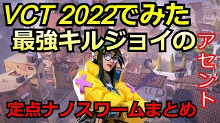 VCT2022で見たキルジョイの定点ナノスワームまとめ【キルジョイ】【アセント】【valorant】