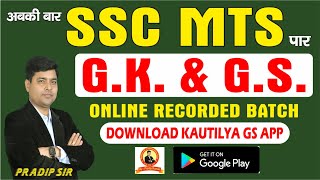 SSC MTS 2023 | G.K. & G.S. RECORDED BATCH | BY: PRADIP SIR | अबकी बार MTS पार, जय कौटिल्या जय बिहार
