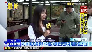 最新》杉林溪天氣晴！ 12度冷颼颼民眾穿暖輕便上山@newsebc