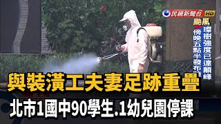 2師與裝潢工足跡重疊 北市1國中.1幼兒園停課－民視新聞