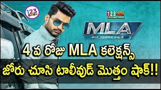 4 వ రోజు MLA కలెక్షన్స్ జోరు చూసి టాలీవుడ్ మొత్తం షాక్!|| MLA 4th Day Collections || MLA Collections