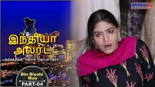 இந்தியா அலர்ட் I அத்தியாயம் 178 Part - 4 | திருமணமாகாத தாய் | #Enterr10Tamil #IndiaAlert