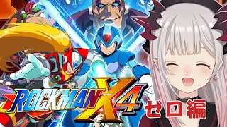 【ロックマンX4】ゼロ編！デイオブシグマアニメあり！ロックマンX4やるぞおおおお！#2 ROCKMAN X4【周防パトラ / ハニスト】