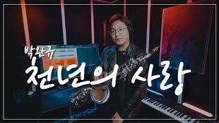 [COVER] 천년의 사랑 - 박완규 | Alto Sax. by 네이슨 전 (Nathan Jeon)