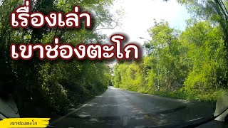 🛵 ประวัติเส้นทางผ่าน เขาช่องตะโก เชื่อมนางรอง บุรีรัมย์ อรัญประเทศ 🤔