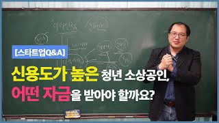 [스타트업Q\u0026A 17편]  신용도가 높은 청년소상공인입니다. 어떤자금을 받아야할까요?