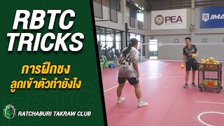 [ENGSUB] RBTC TRICKS วิธีการฝึกชงลูกเข้าตัวต้องทำยังไงไปชมกันครับ