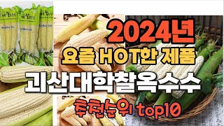 2024년 인기 가성비  괴산대학찰옥수수 추천 TOP10