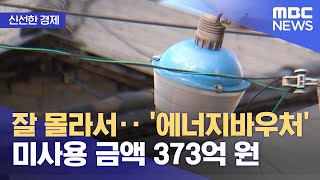 [신선한 경제] 잘 몰라서‥ '에너지바우처' 미사용 금액 373억 원 (2021.10.15/뉴스투데이/MBC)