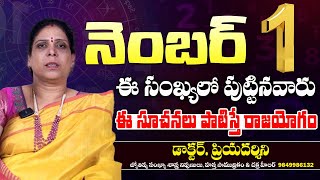 Number 1 || ఈ నెంబర్ లో పుట్టిన వారు రారాజులు || Dr. Priyadarshini Numerology || Sripada