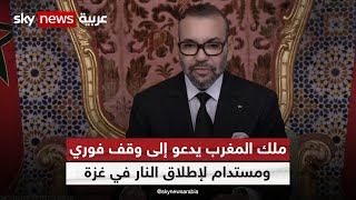 ملك المغرب يدعو إلى \