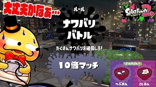 【チームフェス】つちのこが10倍マッチをするとこうなります…【つぶあんVSこしあん】スプラトゥーン2　フェス