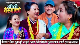 शिला र मिना हुदाहुदै राजुले ल्याए तेस्रो श्रीमती सुमन थापा, भयो झन्डै मारामार New Live Dohori 2081