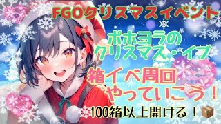 【周回】FGO女子(オタク)によるFGOちゃんねる！クリスマスイベント箱イベ周回！🎄周回のお供に是非とも！