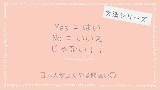 否定疑問文の答え方