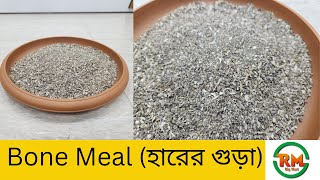 হাড়ের গুড়া কোথায় পাওয়া যায় - Bone Meal