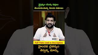 క్రైస్తవ్యం యొక్క కుట్రలు తెలుసుకుంటున్న హిందు సమాజం హైందవ చైతన్యం తెస్తున్న మార్పు #shorts #reels