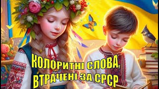 115. Колоритні українські слова-іменники, які було втрачено за часів СРСР.